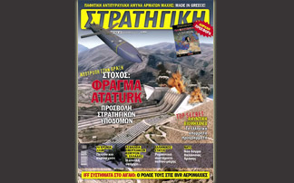 Κυκλοφορεί η «Στρατηγική» Δεκεμβρίου