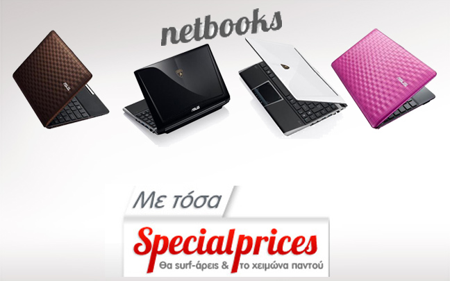 Στα Asus Netbooks πιο Special Prices δεν γίνονται!