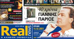 Η Real News της Κυριακής