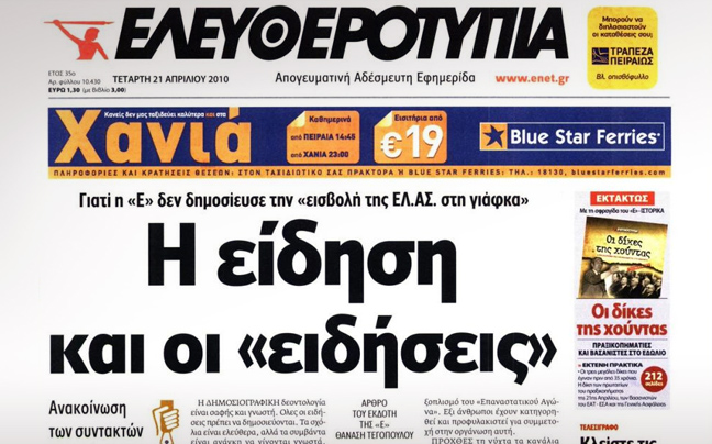 Αίτηση για υπαγωγή στο άρθρο 99 κατέθεσε η «Ελευθεροτυπία»