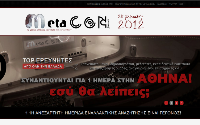 Ημερίδα για τους εξερευνητές του… μεταφυσικού