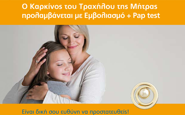 Βάλε το τεστ ΠΑΠ και τον εμβολιασμό στη ζωή σου