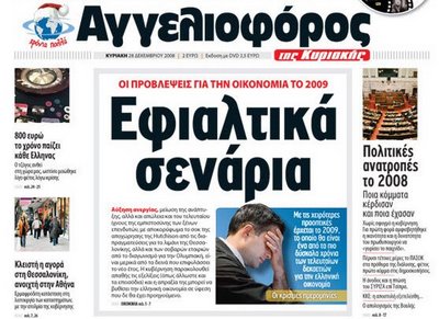 Τελευταίο καθημερινό φύλλο αύριο για τον «Αγγελιοφόρο»