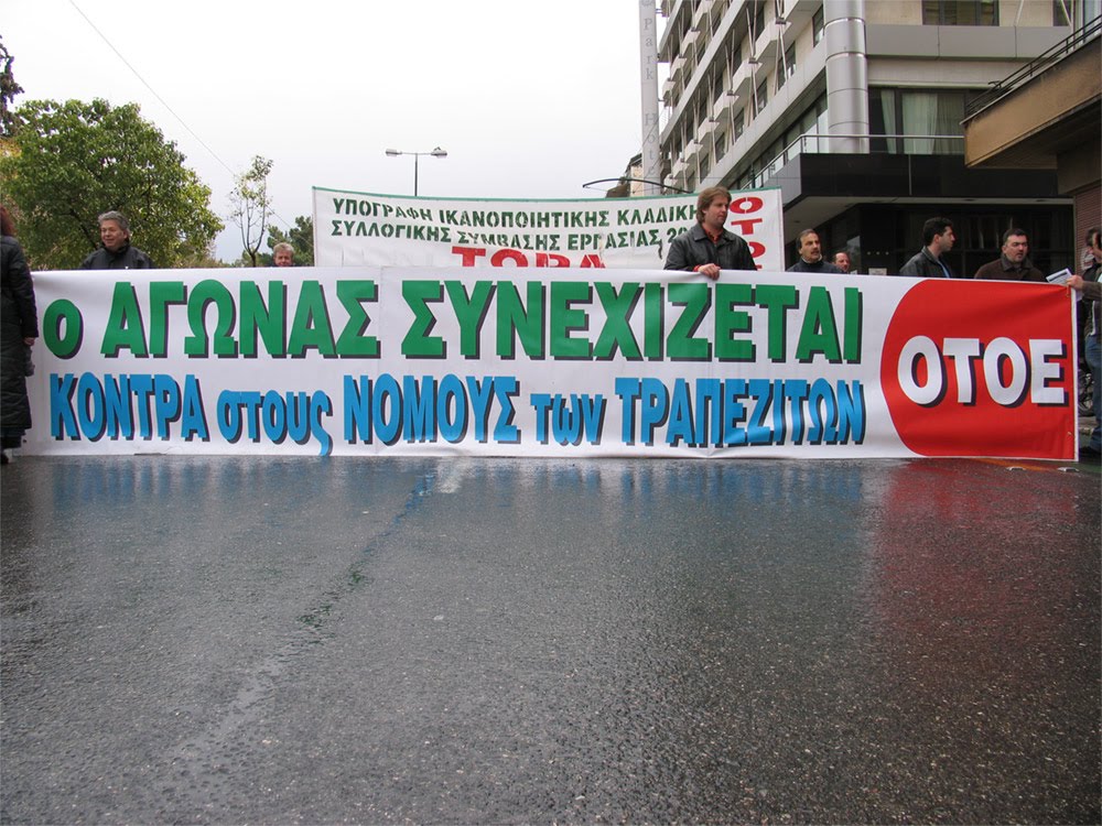 Στους δρόμους και οι τραπεζικοί