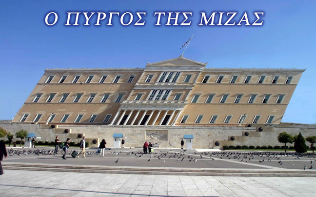 Ο πύργος της… μίζας