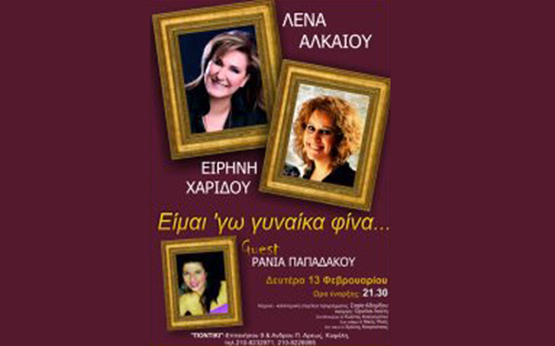 «Είμαι’ γω γυναίκα φίνα..»