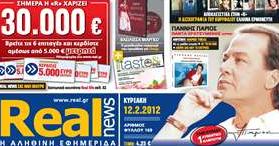 Η Real News της Κυριακής