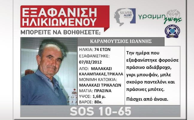 Εξαφάνιση ηλικιωμένου στην Καλαμπάκα