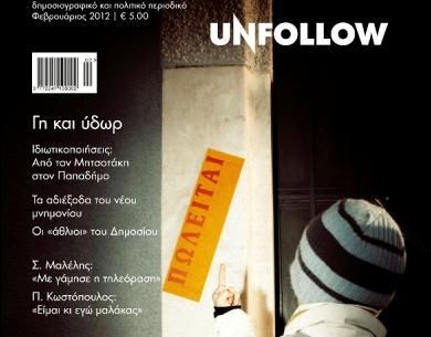 Κυκλοφόρησε το τρίτο τεύχος του UNFOLLOW