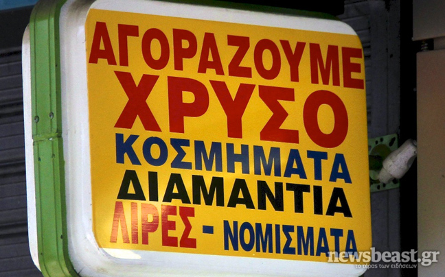 Η ζωή μας σε… ενέχυρο!