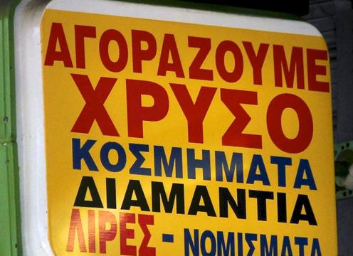 Ξεπερνά το 50% η παραβατικότητα σε ενεχυροδανειστήρια-ανταλλακτήρια χρυσού