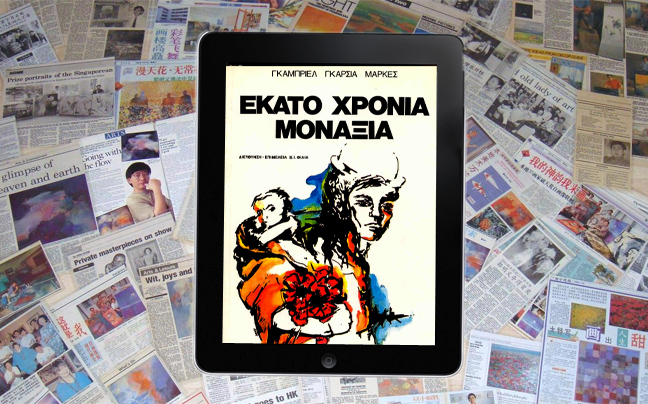 Γίνονται e-book τα «Εκατό χρόνια μοναξιά»