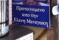 Τι προτείνει η Μενεγάκη;