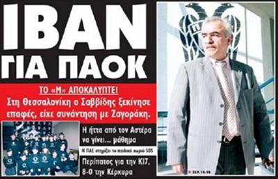 Ιβάν για ΠΑΟΚ