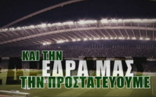 «Εμείς είμαστε Παναθηναϊκός»!