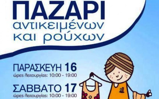 Παζάρι αντικειμένων και ρούχων στον Άγιο Νικόλαο