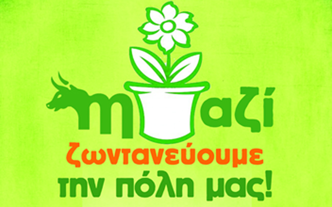 «Μαζί ζωντανεύουμε την πόλη μας»
