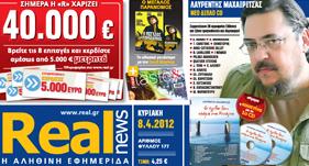 Η Real News της Κυριακής