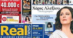 Η Real News της Κυριακής