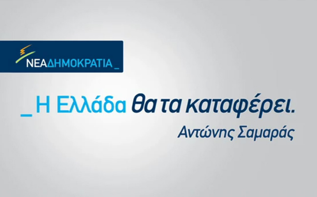 Με αιχμή τους μετανάστες το νέο σποτ της ΝΔ