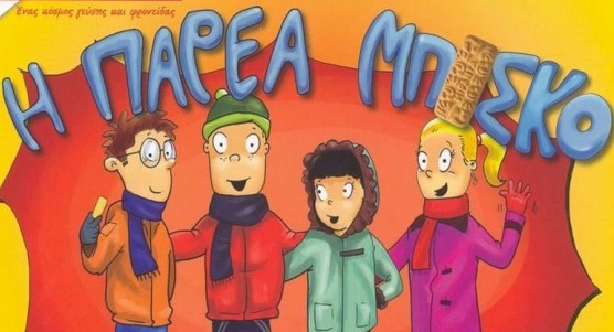 Η παρέα Μπίσκο και τα μαγικά μπισκότα