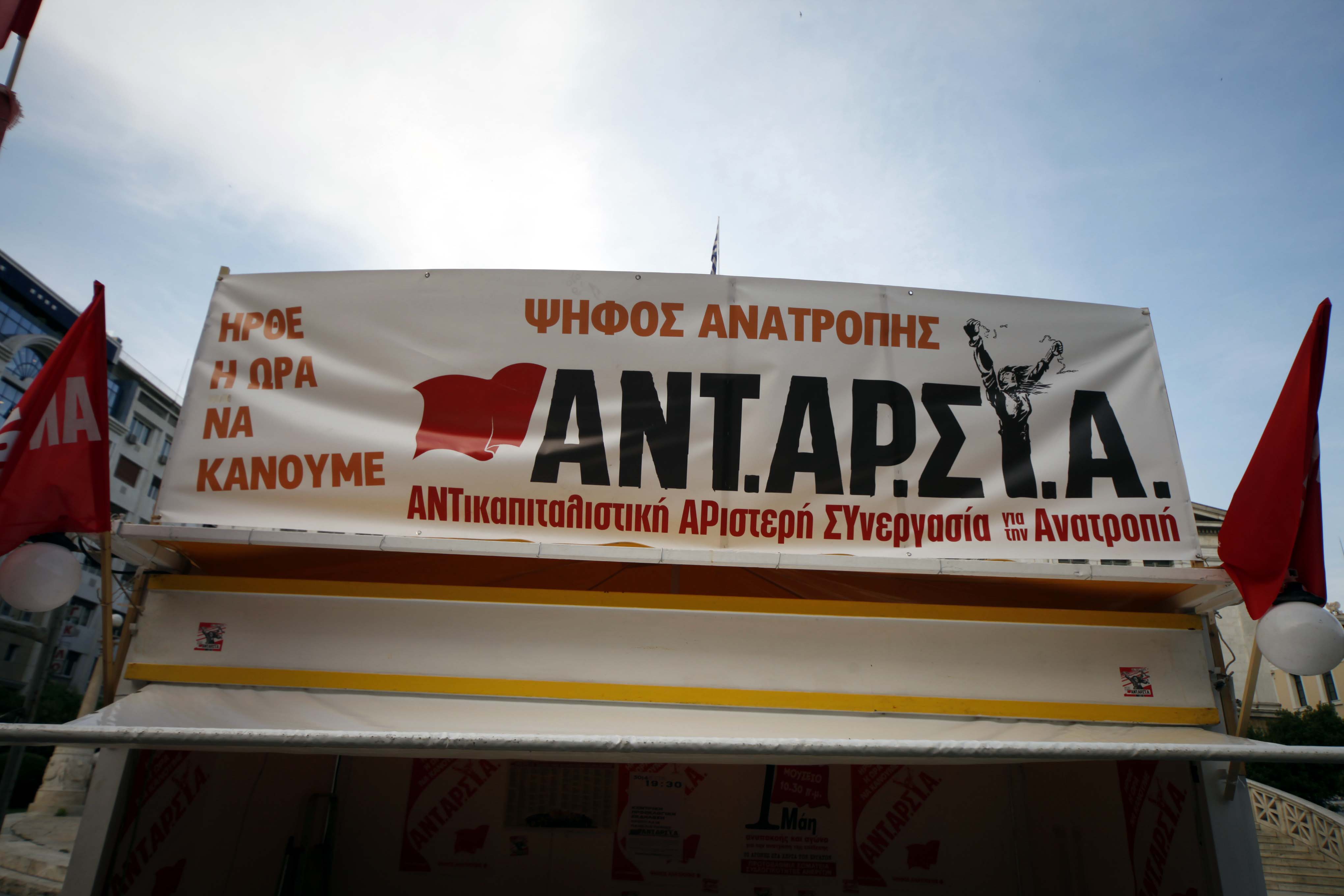 Σε εξέλιξη συγκέντρωση διαμαρτυρίας της ΑΝΤΑΡΣΥΑ στην Ομόνοια