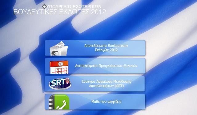 Λειτουργεί ξανά η ιστοσελίδα του υπουργείου Εσωτερικών