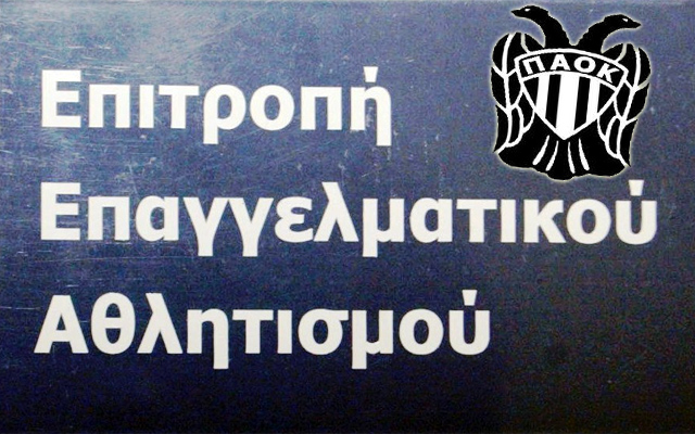 Παρέμβαση ΕΕΑ για ΠΑΟΚ