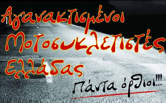 Ένα χρόνο στους δρόμους