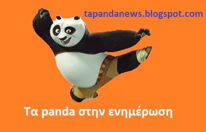 tapandanews.blogspot.gr