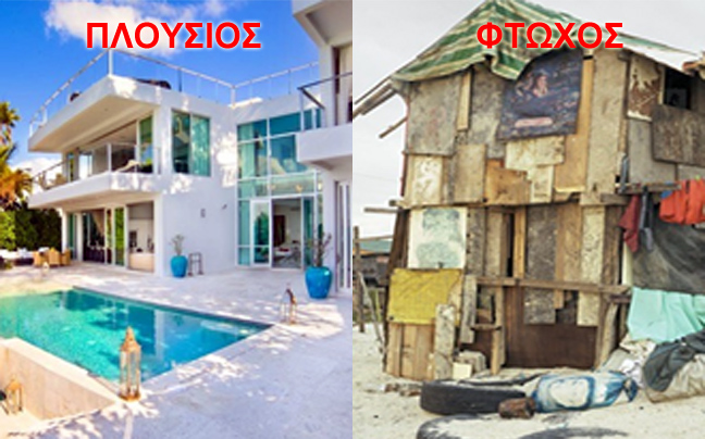 Η διαφορά δύο κόσμων