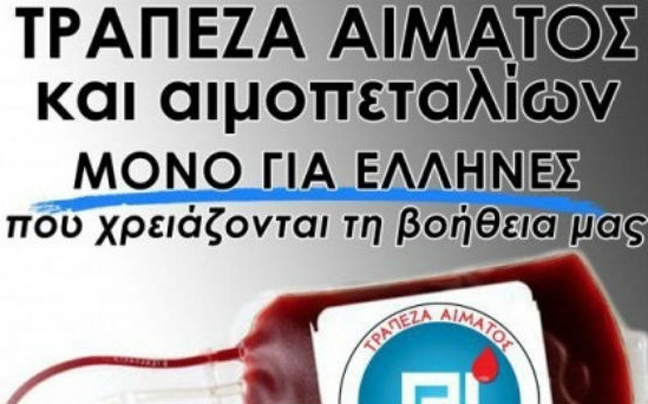 Γιατί τα μέλη της Χρυσής Αυγής δεν έδωσαν αίμα