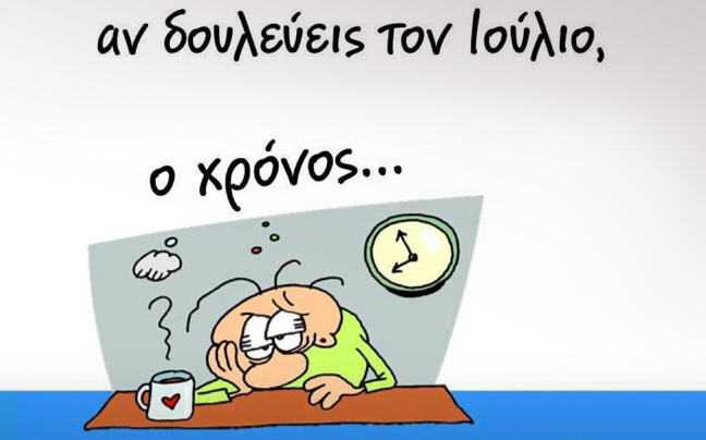 Τι γίνεται αν δουλεύεις τον Ιούλιο;