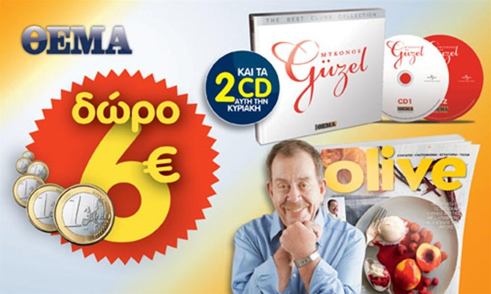 Μη χάσετε αύριο στο Πρώτο Θέμα