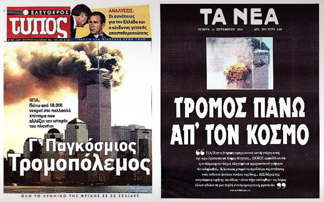 Πώς κατέγραψε ο ελληνικός Τύπος την 11η Σεπτεμβρίου