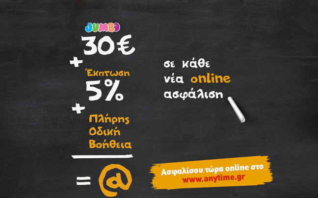 Μια μεγάλη προσφορά από την Anytime Online