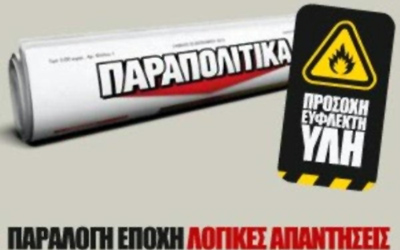 Έρχεται στις 22 Σεπτεμβρίου η εφημερίδα «Παραπολιτικά»