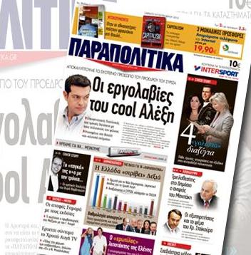 Σήμερα το πρώτο φύλλο της εφημερίδας «Παραπολιτικά»