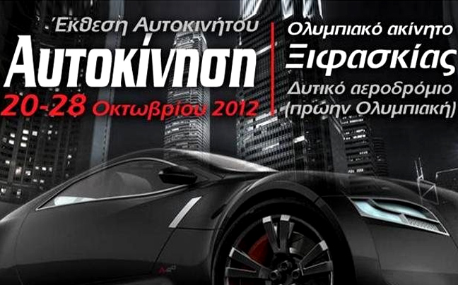 Αυτοκίνηση 2012 στο Ελληνικό