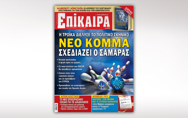 Τα «Επίκαιρα» κυκλοφορούν και αποκαλύπτουν