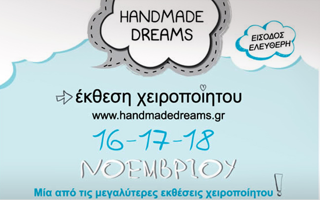 «Handmade Dreams» στην Τεχνόπολη