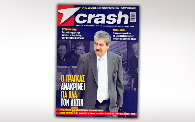 Κυκλοφορεί σήμερα το Crash Οκτωβρίου