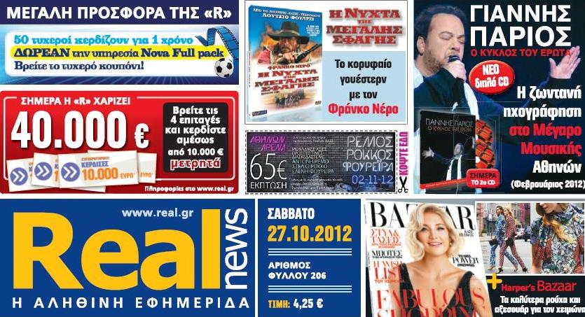 Αύριο εκτάκτως με τη Real News