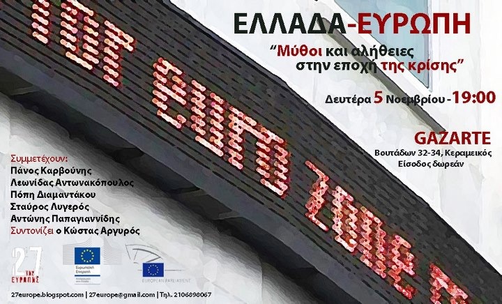 «Ελλάδα-Ευρώπη, μύθοι και αλήθειες στην εποχή της κρίσης»
