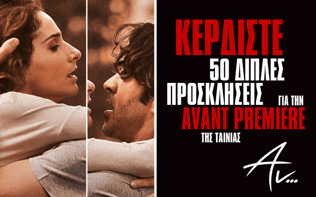 Κερδίστε 50 διπλές προσκλήσεις για την πρεμιέρα του «Αν…»