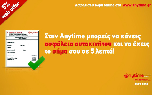 Ασφάλιση αυτοκινήτου σε 5’ και web offer 5%