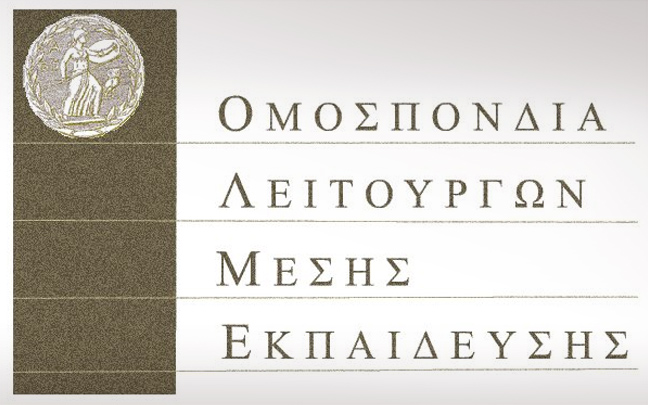 Αντίδραση ΟΛΜΕ για αποσπάσεις σε νέους οργανισμούς