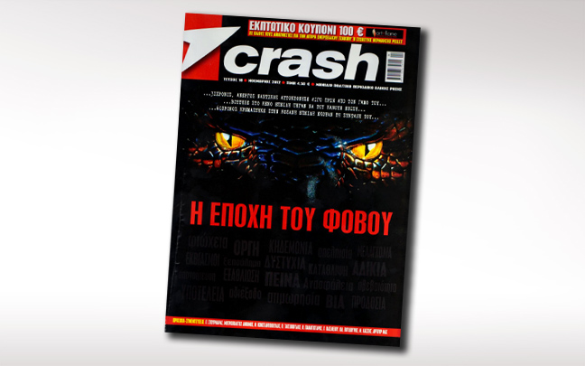 Κυκλοφορεί σήμερα το Crash Νοεμβρίου