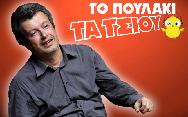 Το πουλάκι… Τατσίου