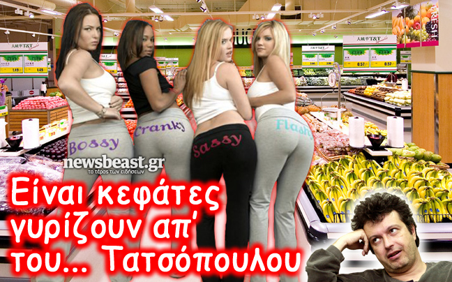 Είναι κεφάτες γυρίζουν απ’ του… Τατσόπουλου
